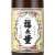 福無量 特別純米原酒 ★吟奏の会選定★　長野県沓掛酒造 1800ml