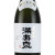 満寿泉 純米大吟醸酒　富山県枡田酒造 720ml