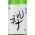 左大臣 粋（すい） 純米 生原酒 無濾過無調整　群馬県大利根酒蔵 1800ml