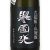 誉国光 純米吟醸酒 菩提もとｘ山廃もと　群馬県土田酒造 1800ml