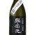 誉国光 純米吟醸酒 菩提もとｘ山廃もと　群馬県土田酒造 720ml