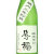 分福 純米辛口 純米酒 蔵内3年貯蔵　群馬県分福酒造 720ml