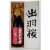 出羽桜 酉大吟醸 天空蔵三年熟成　山形県出羽桜酒造 1800ml