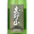 恵那山 山田錦 純米吟醸酒 しぼりたて生酒　岐阜県はざま酒造 1800ml