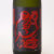 黒閻魔　大分県 老松酒造 720ml