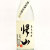 帰山 黄麹仕込35度　長野県 千曲錦酒造 1800ml