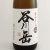谷川岳「心」　群馬県永井酒造 1800ml
