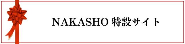 ナカショウ公式通販 天使の輪トリートメント アイマイナス 神奈川