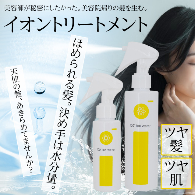 送料無料【ツヤ・サラが欲しい方】海洋深層水と植物ミネラル 髪質改善 髪の水分整えるイオントリートメント「アイマイナス 200ml」スプレータイプ