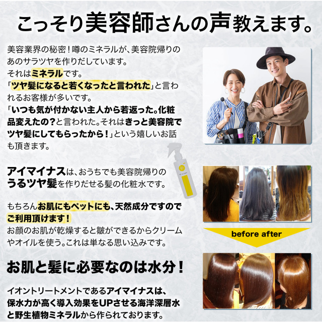 送料無料【ツヤ・サラが欲しい方】海洋深層水と植物ミネラル 髪質改善 髪の水分整えるイオントリートメント「アイマイナス 200ml」スプレータイプ