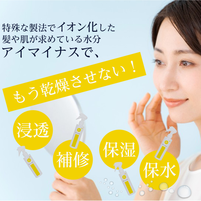 送料無料【ツヤ・サラが欲しい方】海洋深層水と植物ミネラル 髪質改善 髪の水分整えるイオントリートメント「アイマイナス 200ml」スプレータイプ