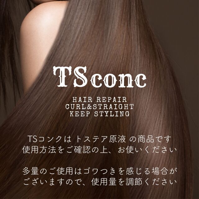 トリートメントなど TSconc(ティーエスコンク) 革命的新成分トステア100% ストレート