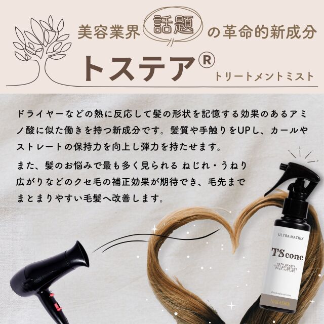 TSconc(ティーエスコンク) 革命的新成分トステア100% ストレート&カール キープトリートメントミスト 100mL