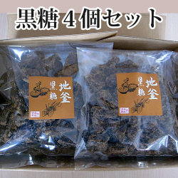 黒糖4個セット