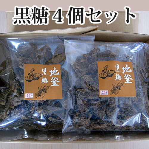 黒糖4個セット