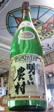 熟成古酒明るい農村1800ml　