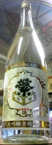 繁桝 大吟醸酒粕焼酎　