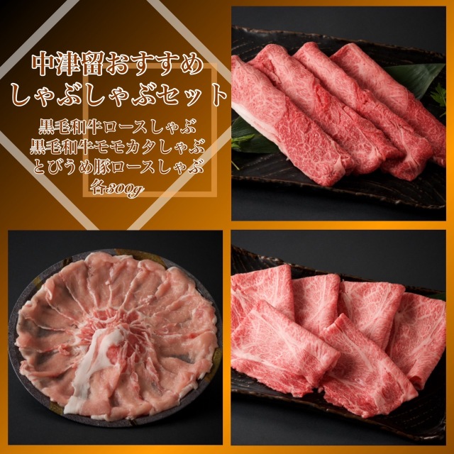 中津留おすすめしゃぶしゃぶセット【大】（黒毛和牛ロースしゃぶ/モモカタしゃぶ/とびうめ豚ロースしゃぶ各300ｇ）