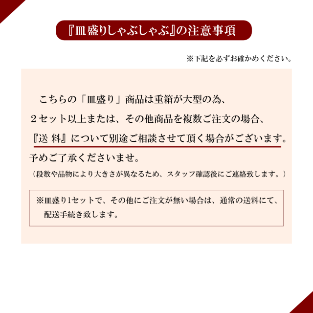 皿盛りしゃぶ　注意事項