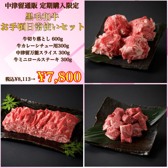 【定期購入専用セット】黒毛和牛お手頃日常使いセット