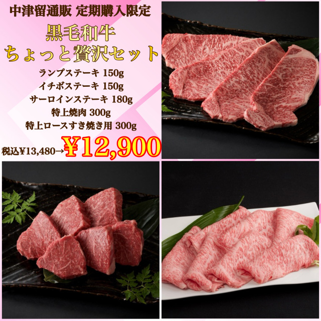 【定期購入専用セット】ちょっと贅沢セット