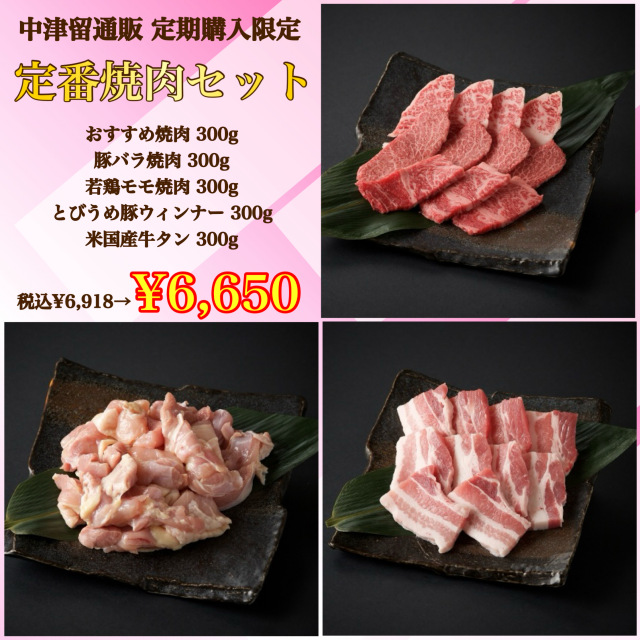 【定期購入専用セット】定番焼肉セット