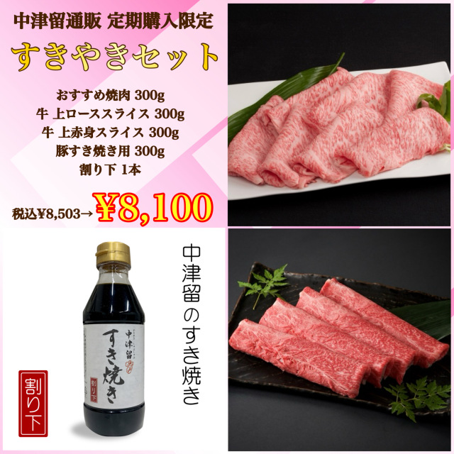 【定期購入専用セット】すき焼きセット