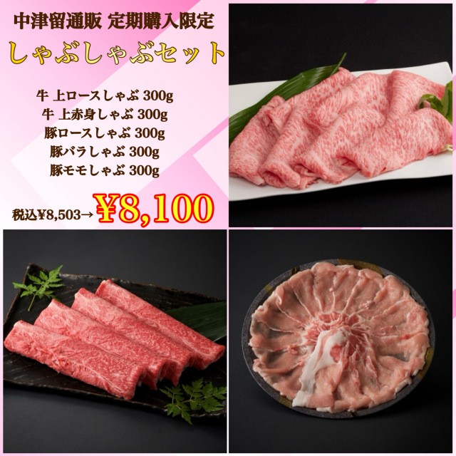 【定期購入専用セット】しゃぶしゃぶセット