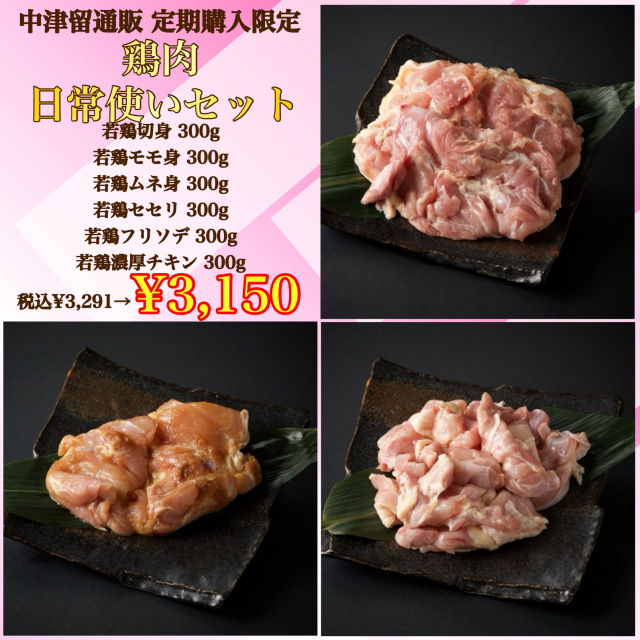 【定期購入専用セット】鶏肉日常使いセット