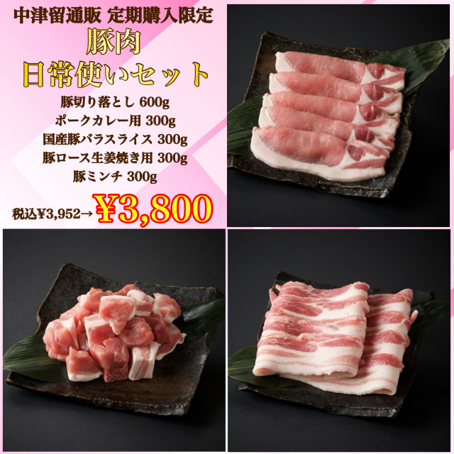 【定期購入専用セット】豚肉日常使いセット