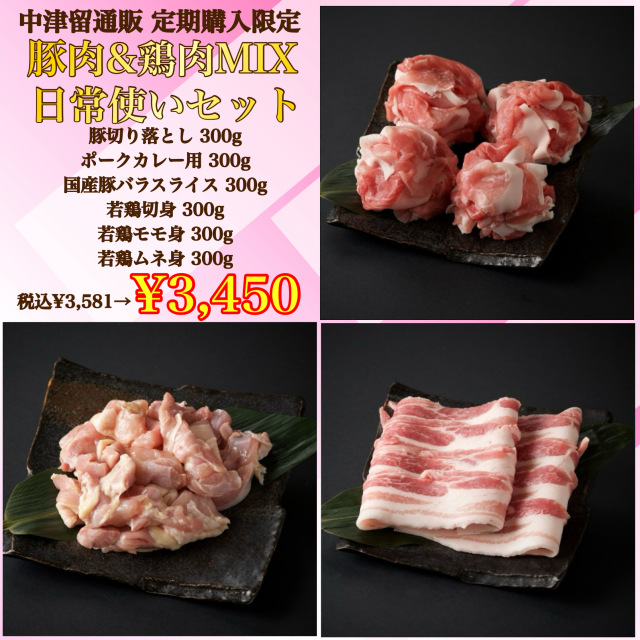 【定期購入専用セット】豚鶏MIX日常使いセット