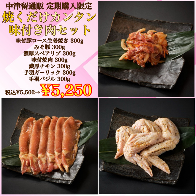 【定期購入専用セット】焼くだけカンタン味付セット
