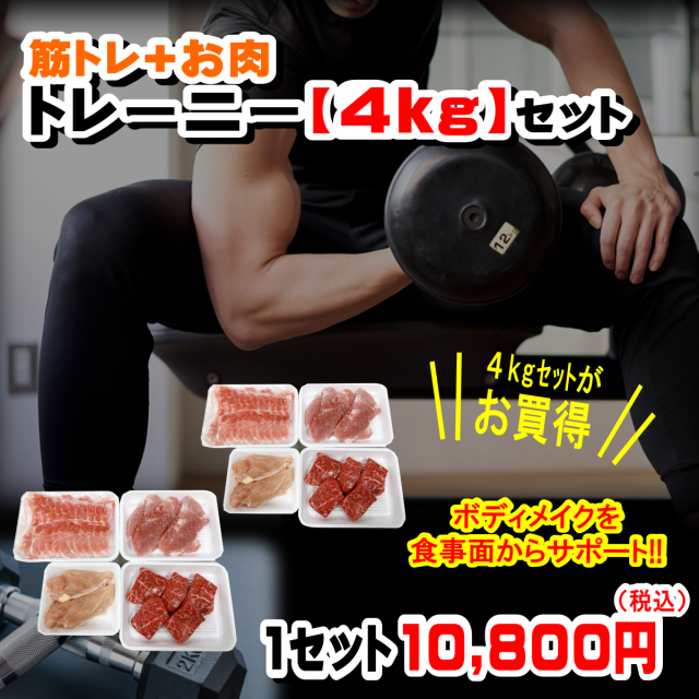 トレーニー4kg