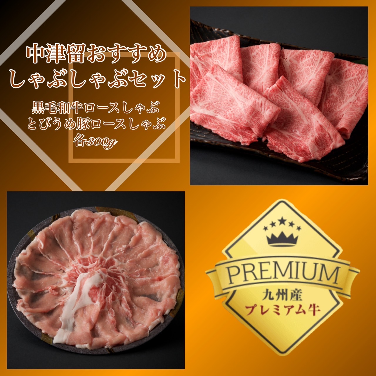 中津留おすすめしゃぶしゃぶセット【小】（黒毛和牛ロースしゃぶ/とびうめ豚ロースしゃぶ　各300ｇ）