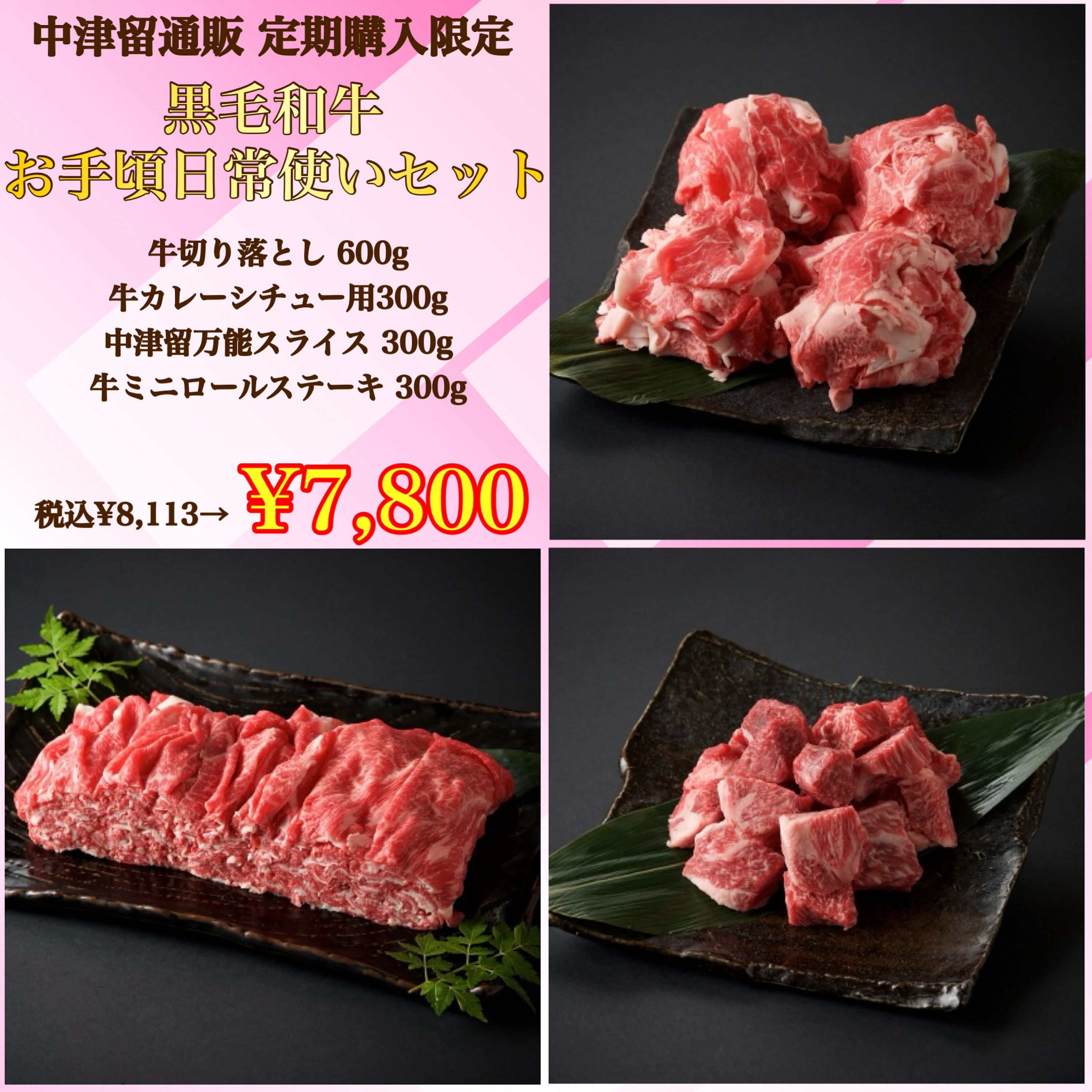 【定期購入専用セット】黒毛和牛お手頃日常使いセット