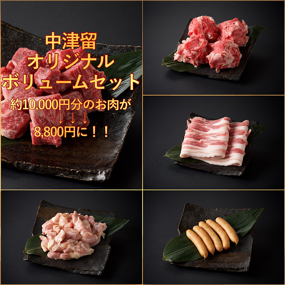 数量限定☆約1万円分の商品が8,800円！】中津留ボリュームセット 肉の