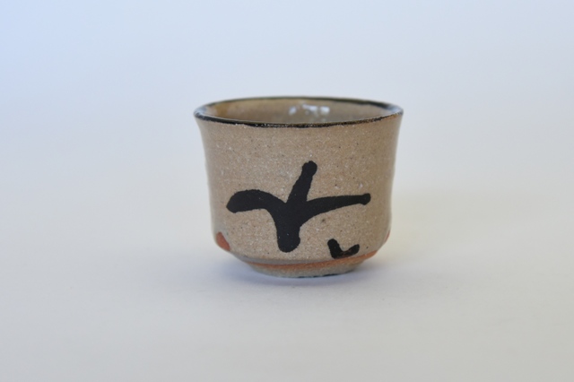 中里隆　絵唐津ぐい呑み【唐津焼き】【酒器】【盃】【送料無料】