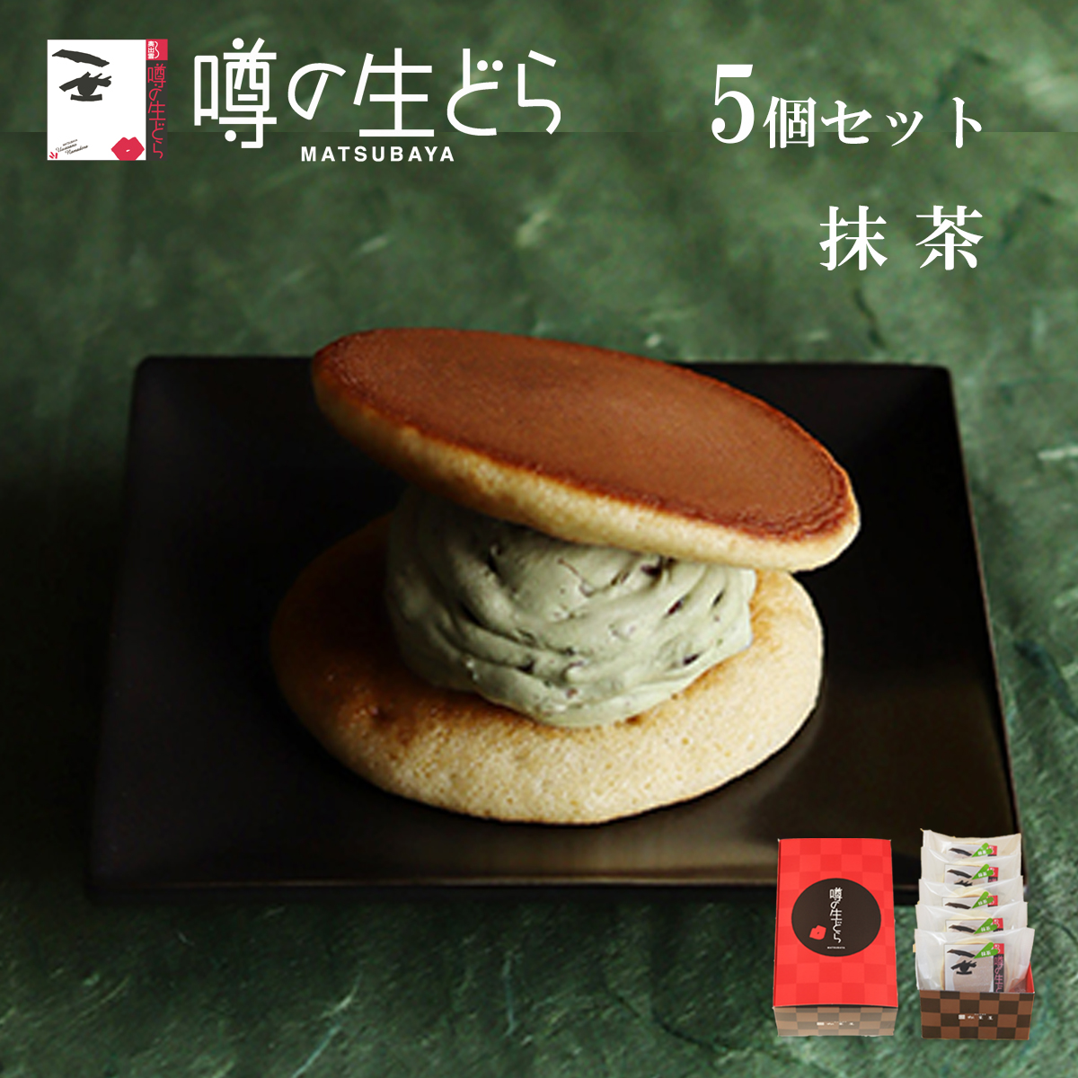 噂の生どら抹茶5個セット