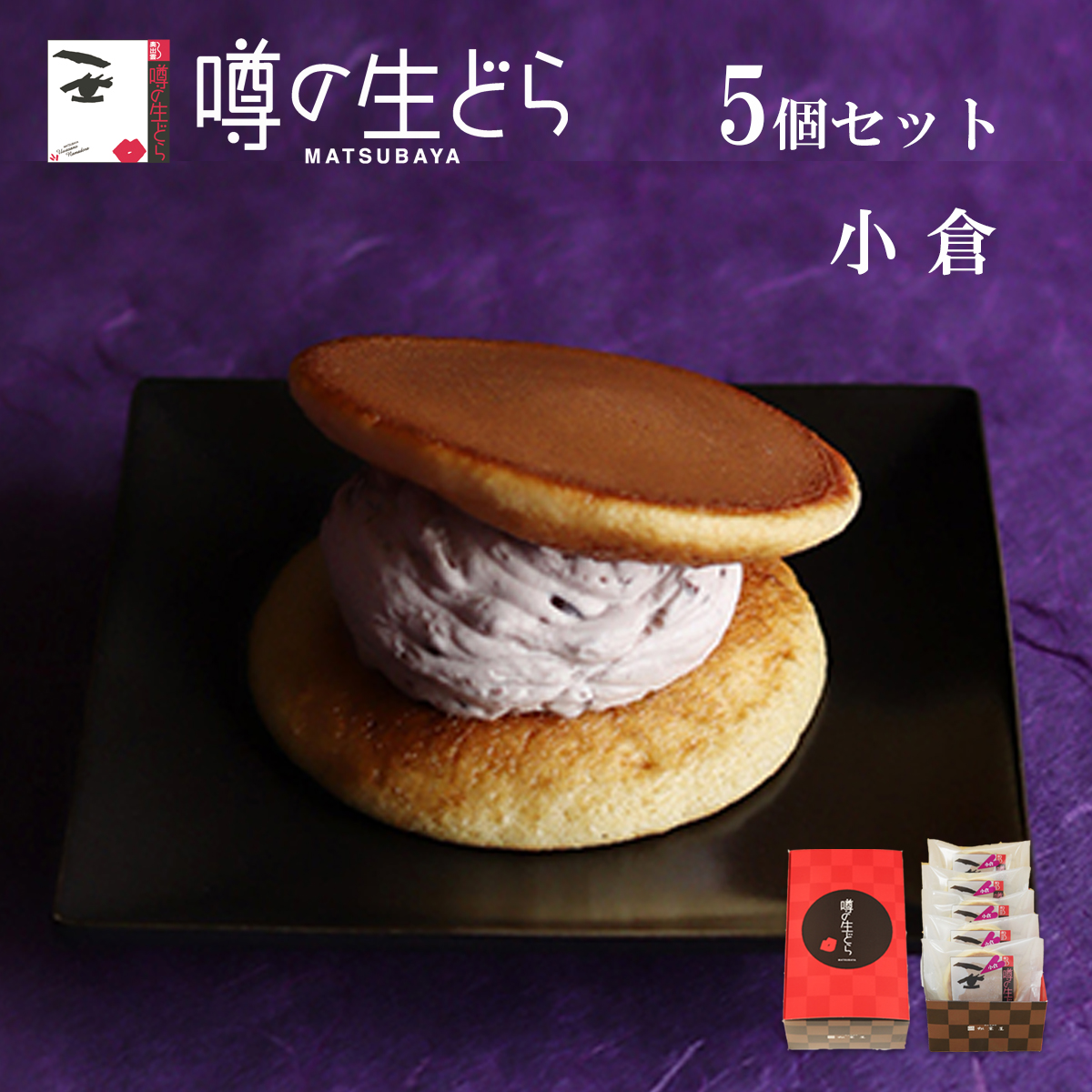噂の生どら小倉5個セット