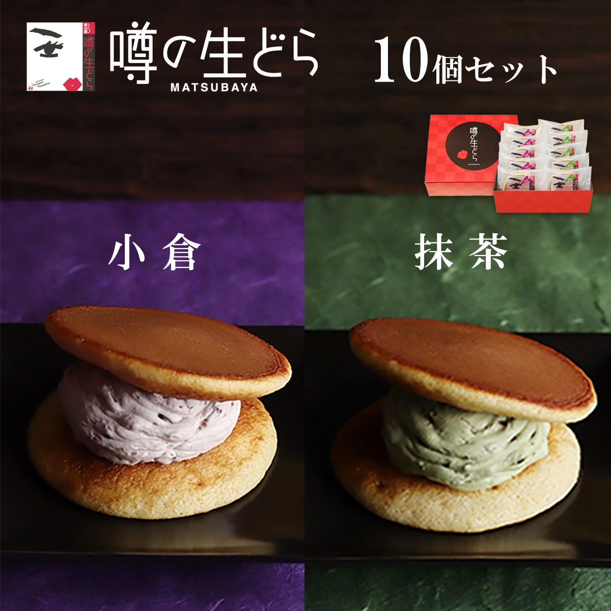 噂の生どら（小倉・抹茶）10個セット