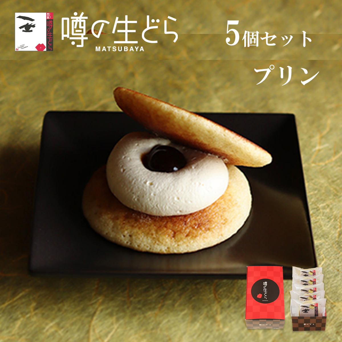 噂の生どらプリン5個セット