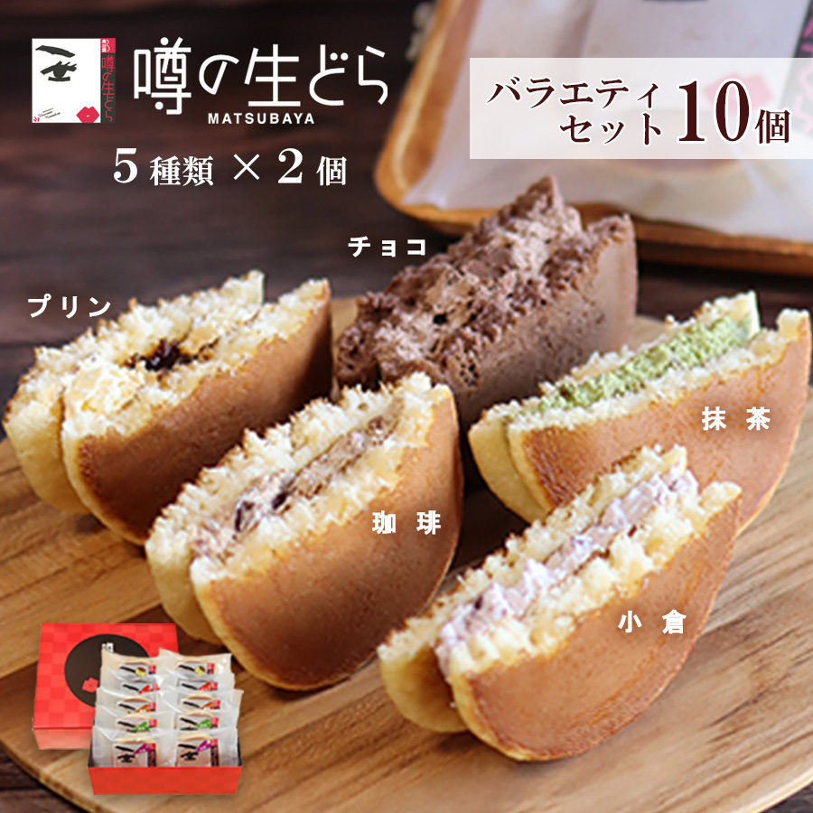 噂の生どらバラエティ10個セット