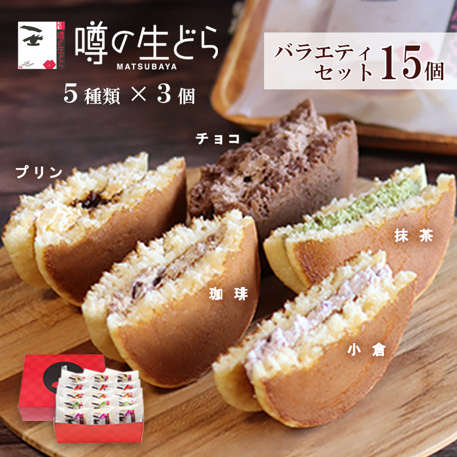 噂の生どらバラエティ15個セット