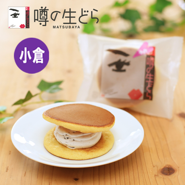 噂の生どら　小倉