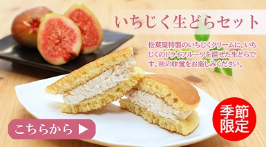 いちじくバナー中