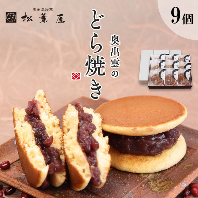奥出雲のどら焼き　つぶあん９個入　