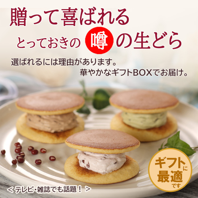 噂の生どらバラエティ5個セット