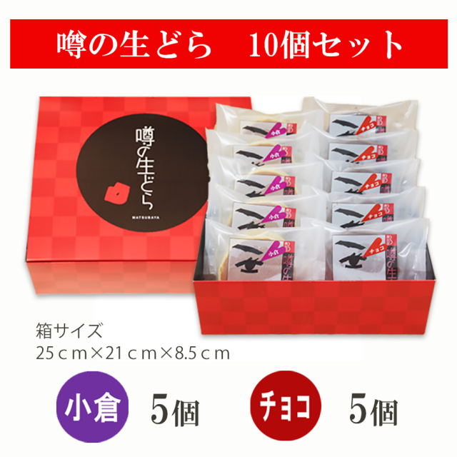 噂の生どら(小倉・チョコ)10個セット