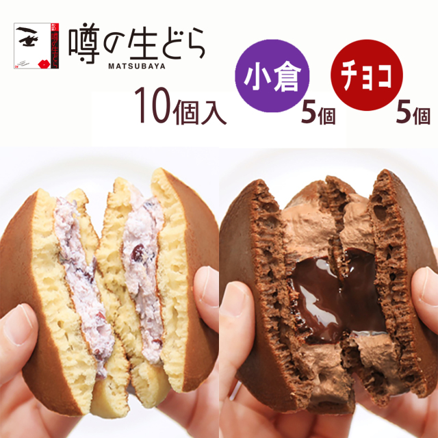 噂の生どら(小倉・チョコ)10個セット