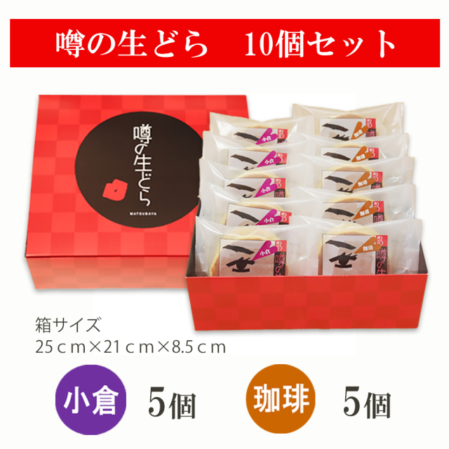 噂の生どら(小倉・珈琲)10個セット